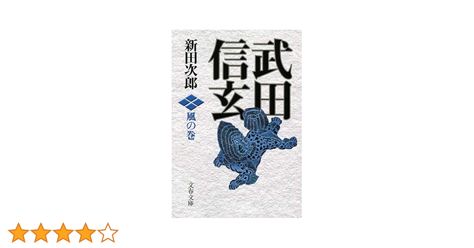 新装版 武田信玄 風の巻 (文春文庫) | 新田 次郎 |本 | 通販